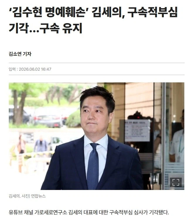 ‘김수현 명예훼손’ 김세의 구속적부심 신청 결과_1.webp