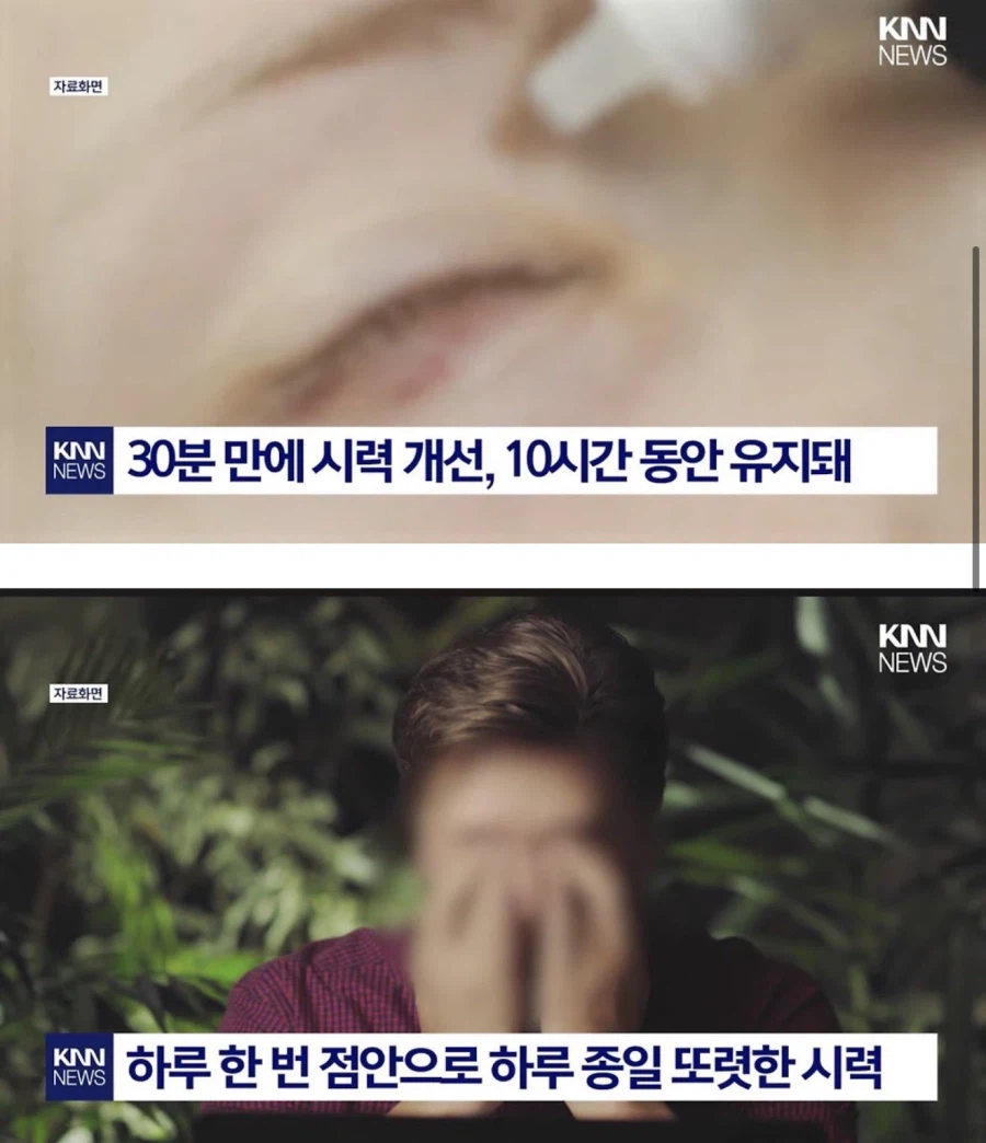 한 방울 넣으면 노안 낫는 안약_2.webp