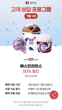 KT멤버십 고객보답 7월 1차 (배스킨 50% 할인 외) (7/1~15)_2.webp