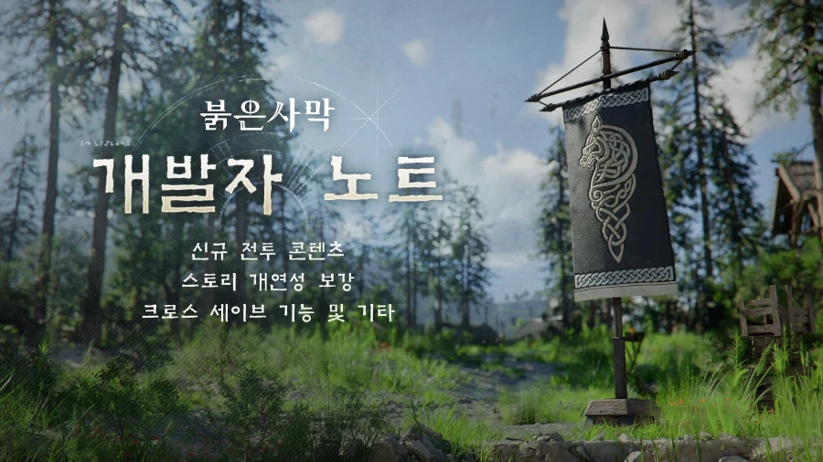 붉사)붉은사막 DLC 발매 확정: 스토리 개편, 신규 컨텐츠 등_1.webp