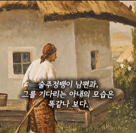 주정뱅이 남편을 기다리는 아내.jpg_12.webp
