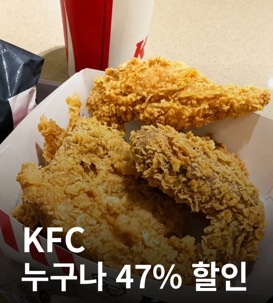 KFC 조건 없이 '누구나 47% 할인'_1.webp