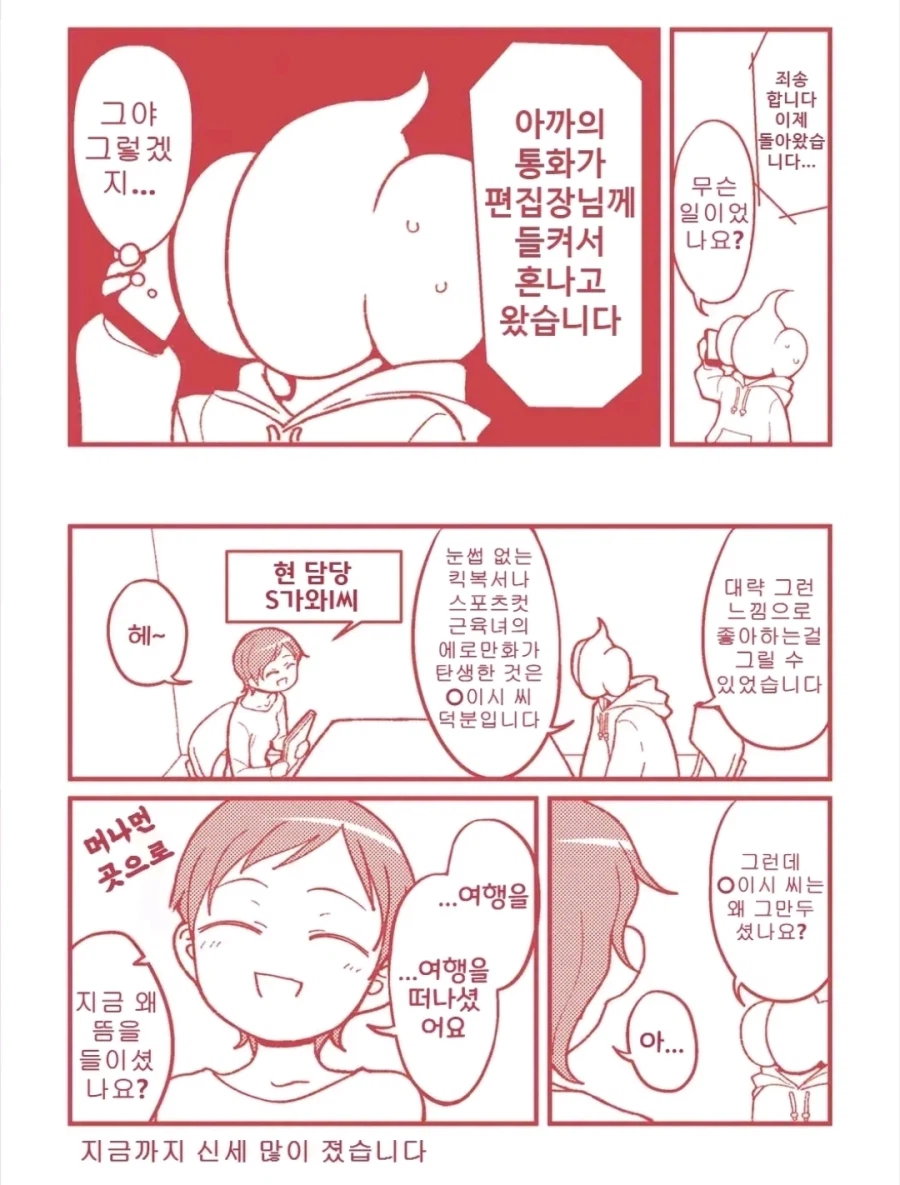 어떤 작가의 편집자가 강제로 '여행' 가서 담당이 바뀐 이유.manhwa_2.webp