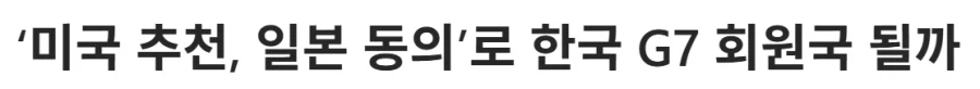 미국의 추천과 일본의 동의를 받아버린 한국_1.webp