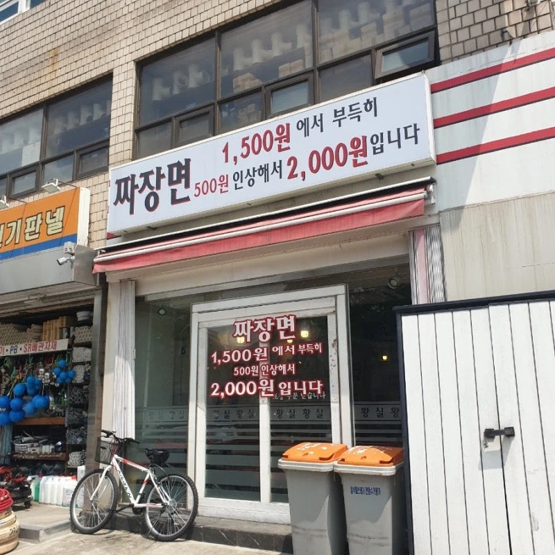 짜장면 가격 33% 인상한 중국집.jpg_2.webp