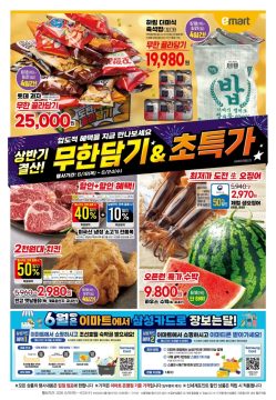 대형마트 홈플러스&롯데마트&이마트 이번주 전단행사 (6/18~24)_8.webp