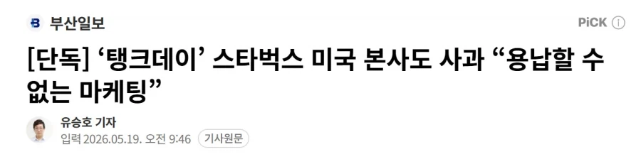 '탱크데이' 스타벅스 미국 본사도 사과_1.webp