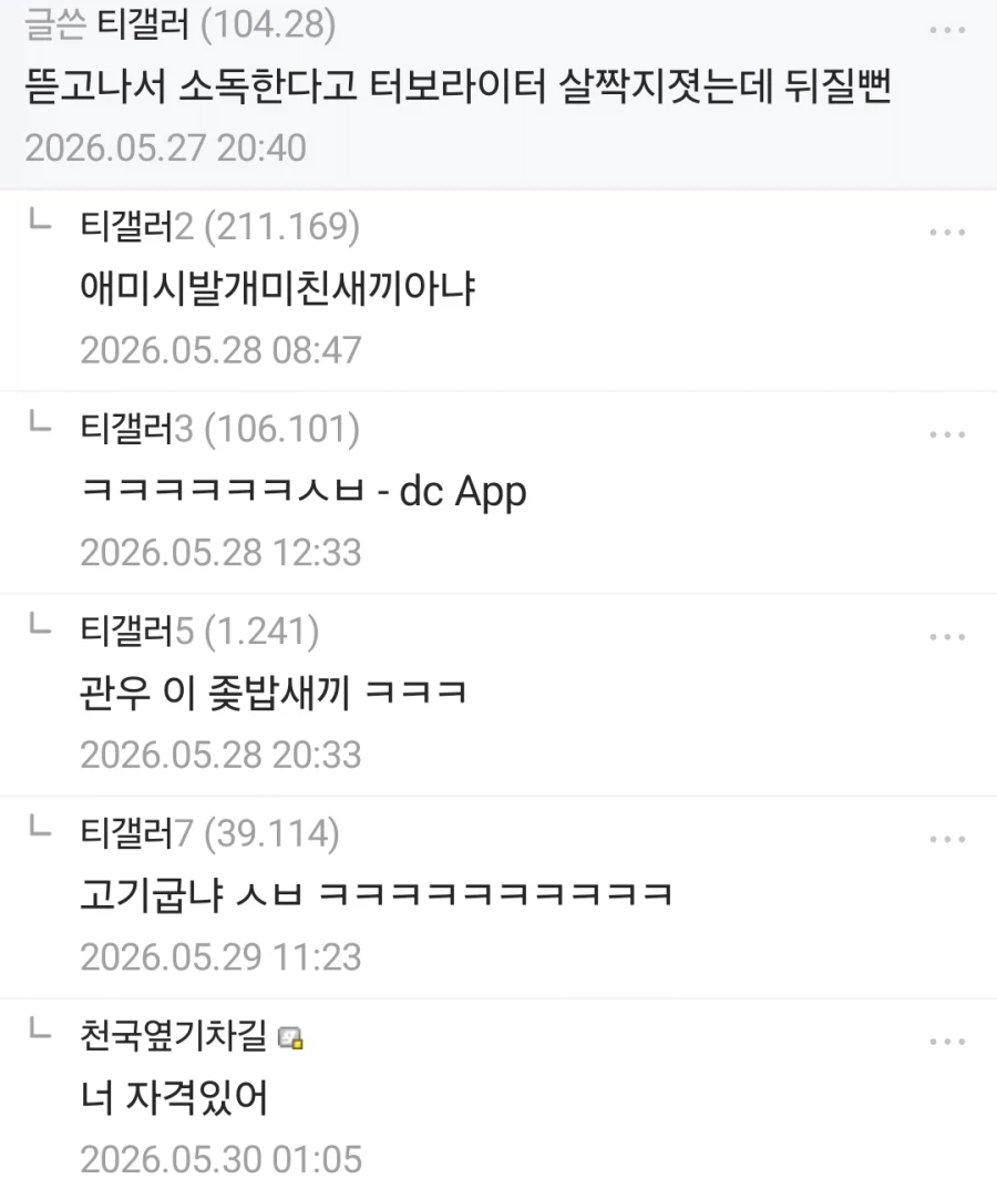극혐) 티눈갤은 날마다 새로운 미1친놈이나와ㅋㅋㅋㄱ_4.webp