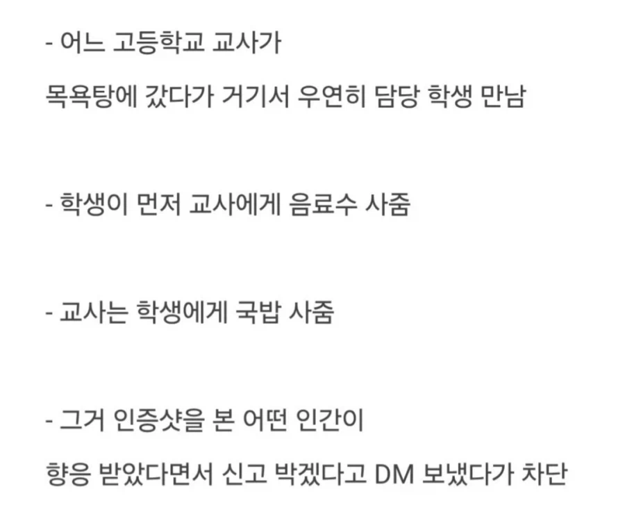 학생에게 향응 받아먹은 교사 신고한다.jpg_7.webp