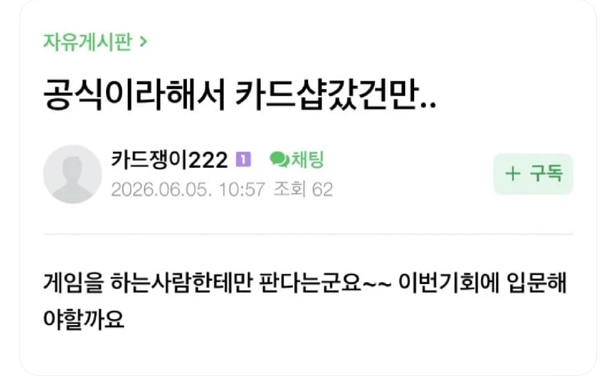 카드 되팔이 : 하, 게임하는 사람에게만 판다고?_1.webp