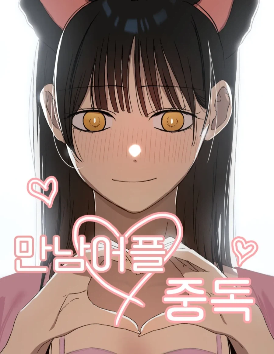 "만남어플 중독" 완결후기에서 공개된 사실_1.webp