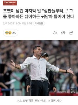 거스 포옛이 한국을 떠나면서 남긴 마지막 말.jpg_1.webp
