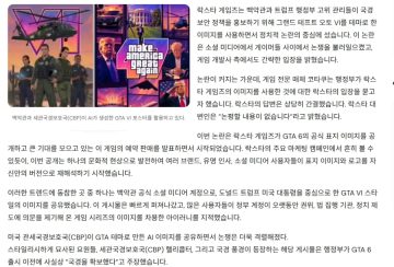 GTA 6 예약구매 소식에 미국 백악관,CBP가 반응하다_4.webp