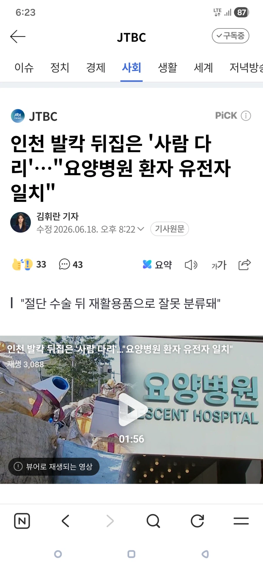 인천 송도 신체 절단 사건