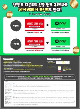 소프라노 닌텐도 선불 번호 구매 이벤트 (적립금+네이버페이 증정)_2.webp