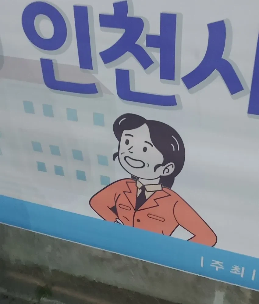 뭔가 무서운 인천시_1.webp