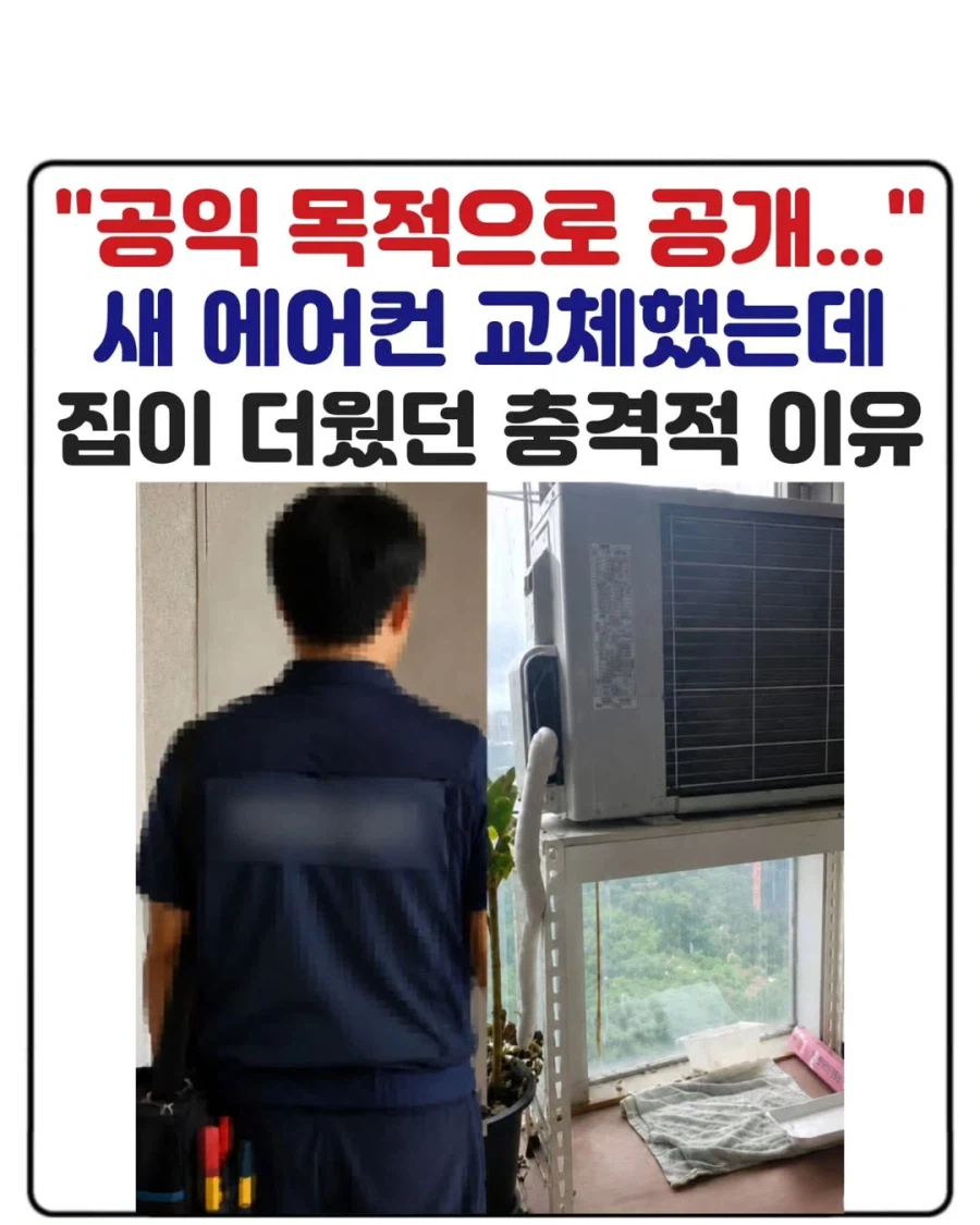 새 에어컨 교체했는데 집이 더웠던 충격적 이유.jpg_1.webp