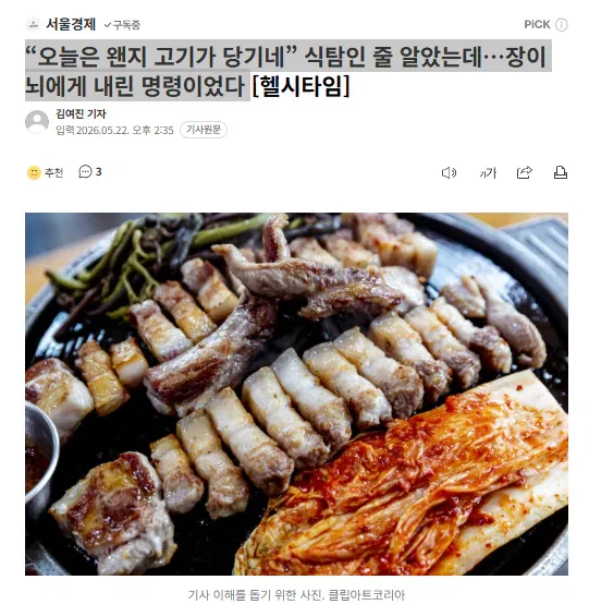 오늘은 왠지 고기가 당기네” 식탐인 줄 알았는데…장이 뇌에게 내린 명령이었다_1.webp