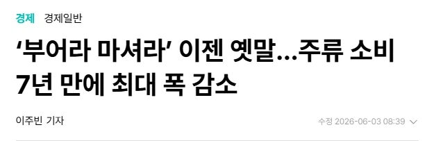 ‘부어라 마셔라’ 이젠 옛말…주류 소비 7년 만에 최대 폭 감소_1.webp