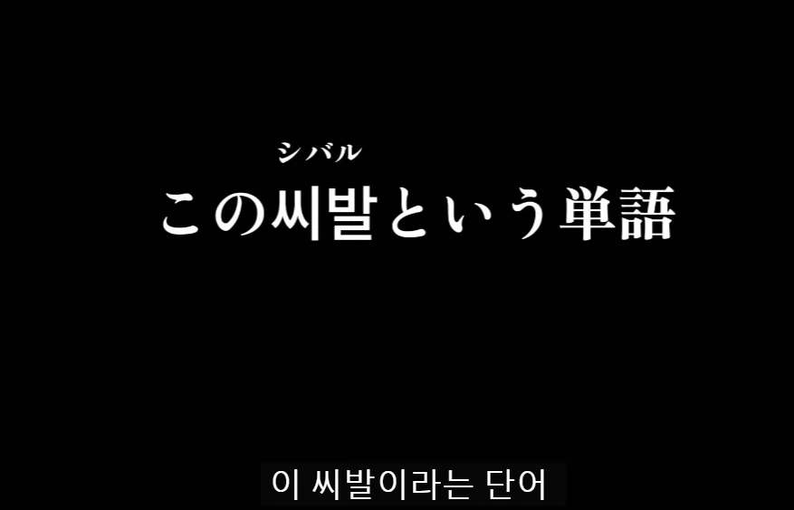 한국어의 한 단어에 대해 매우 심오한 고찰을 하는 일본어 영상_4.webp