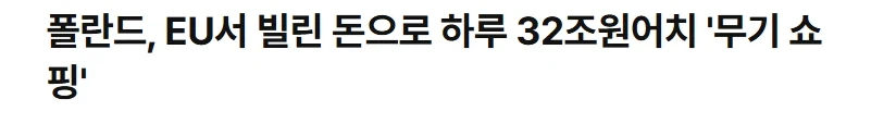 폴란드 무기 수출 근황._1.webp