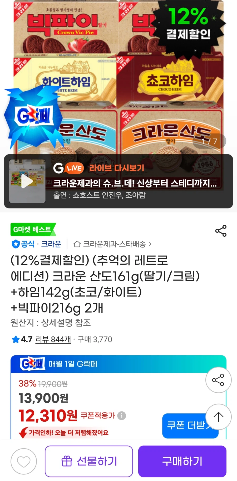 지마켓산도(딸기/크림)+하임(초코/화이트)+빅파이216g2개(10,840원)_1.webp