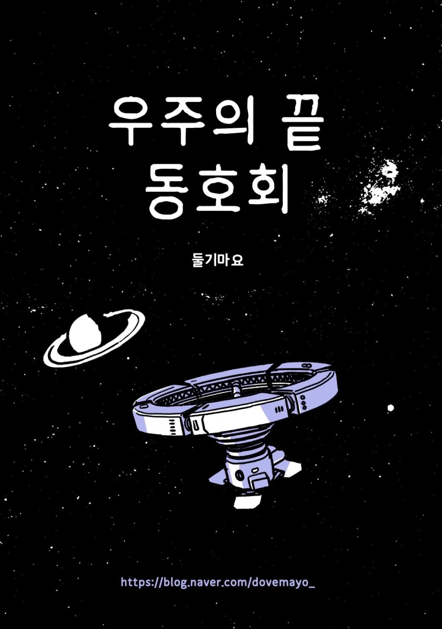 우주의 끝을 보려는 동아리.manhwa_1.webp