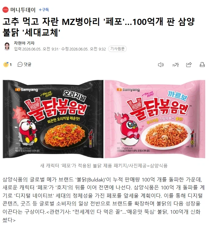 고추 먹고 자란 MZ병아리 '페포'…100억개 판 삼양 불닭 '세대교체'_1.webp