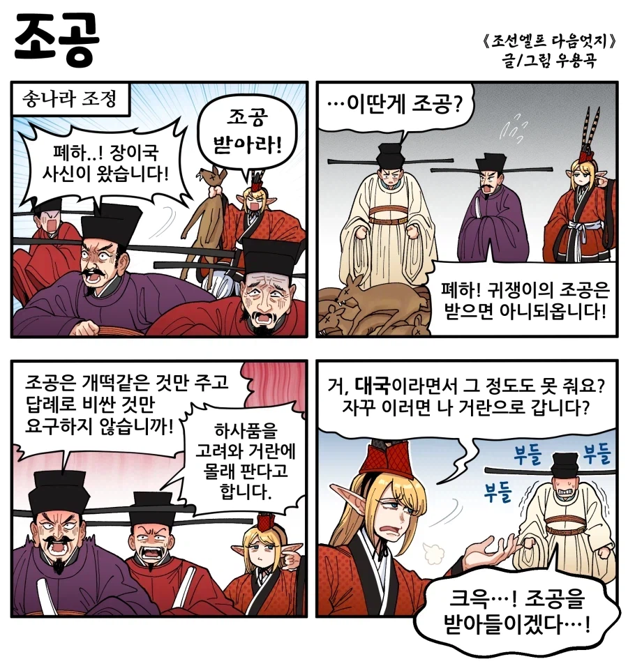 한반도에서만 나는 귀한 물건을 중국에 조공 보내는 만화_1.webp