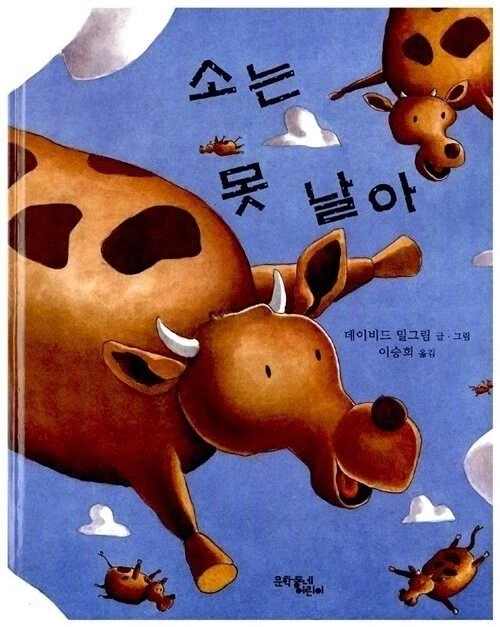 소난다… 카운터 짤방으로 쓰이는 '소는 못 날아' 동화책 내용.jpg_1.webp