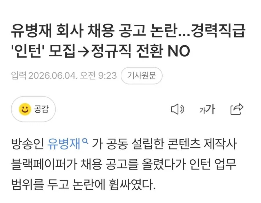 유병재 회사 채용 공고 논란...경력직급 '인턴' 모집→ 정규직 전환 NO_1.webp
