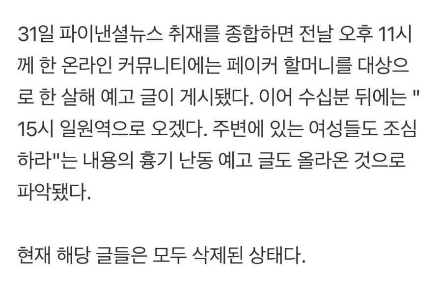 페이커 할머니 죽이겠다 글 이어 일원역 칼부림 예고 경찰 작성자 추적_2.webp