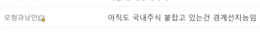 국내주식 붙잡고있는건 경계선지능이라는 디시인_1.webp