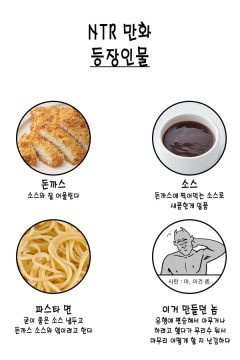 나도 만들어 본 NTR만화 등장인물 소개_진실편_1.webp