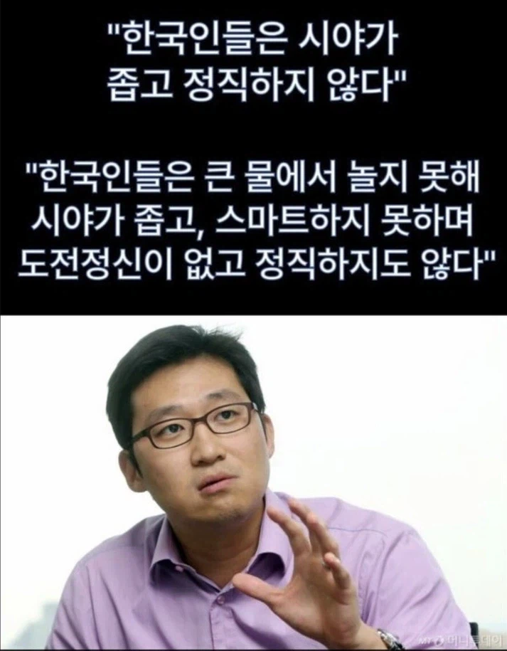 "한국인들은 시야가 좁고 정직하지 않다."_1.webp