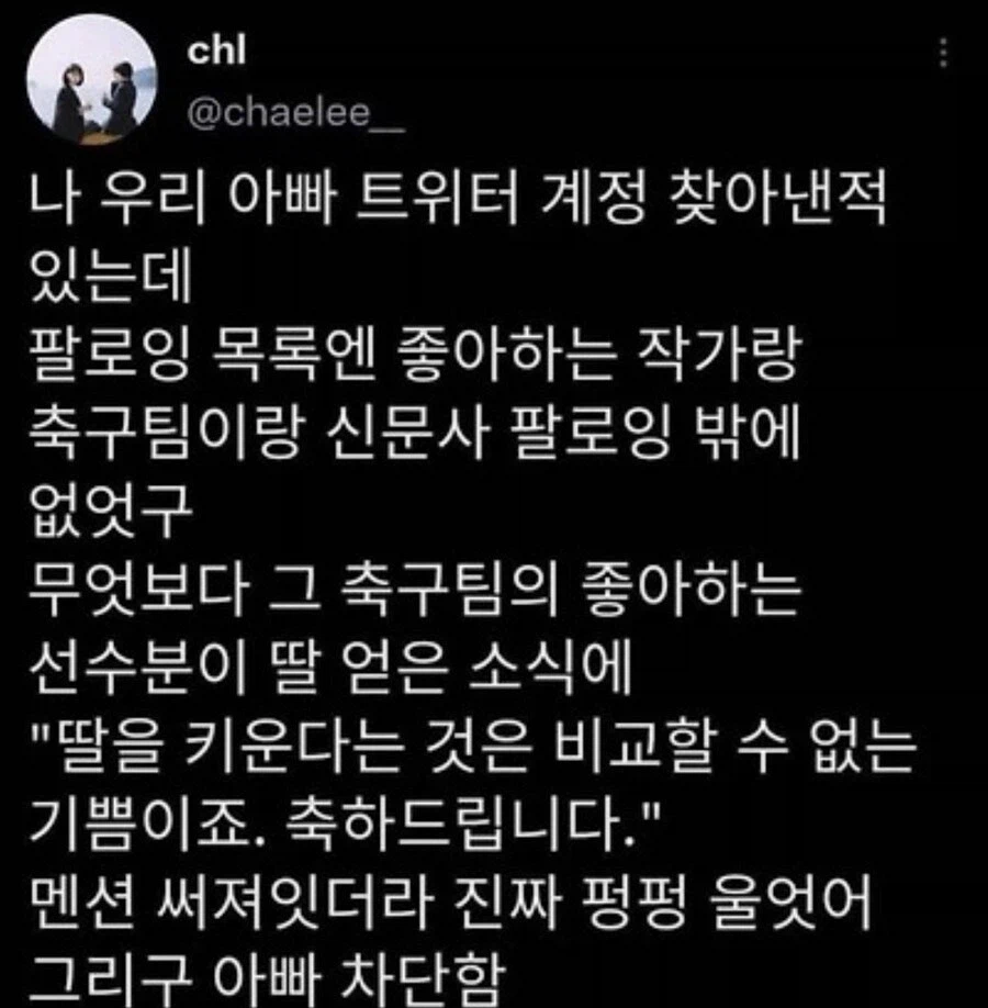 아빠의 트위터 계정을 찾아낸 딸_1.webp