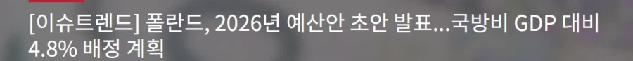 폴란드 무기 수출 근황._4.webp