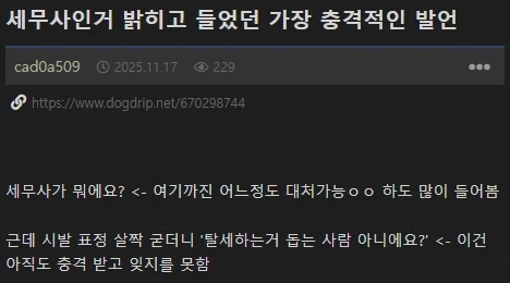 세무사인거 밝히고 들었던 가장 충격적인 발언_1.webp