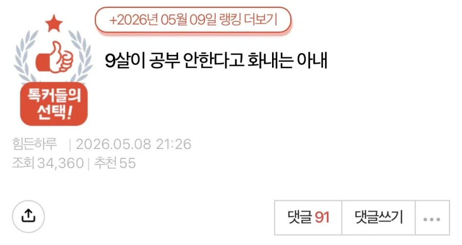 9살이 공부 안한다고 화내는 아내 이야기.jpg_1.webp