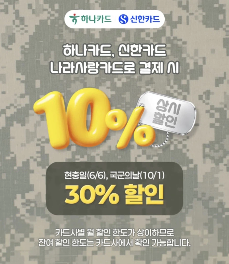 CU 신한/하나 나라사랑카드 특정품목 30% 할인 (6/6)_1.webp