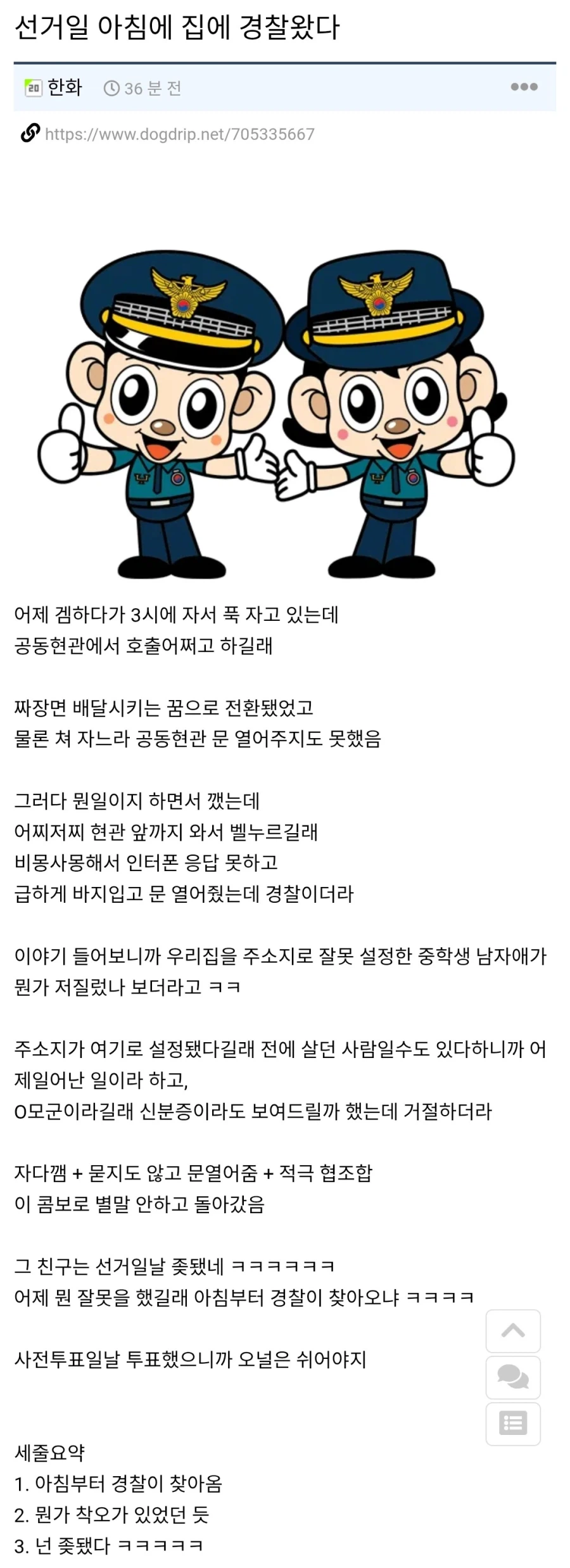 선거일 아침에 집에 경찰온 썰_1.webp