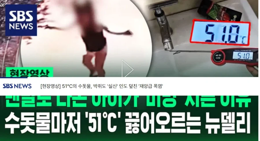 온도가 50도인 수돗물이 나와버린 인도_1.webp
