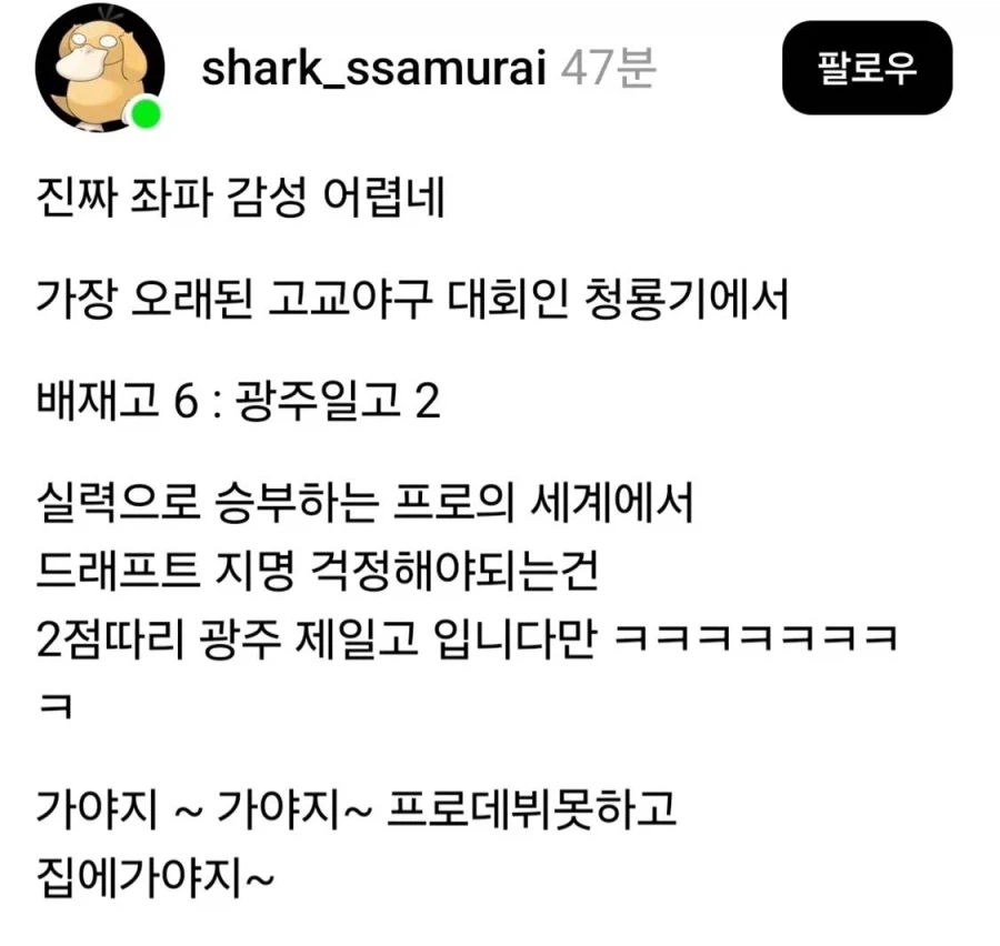 ??? : 프로 걱정은 광주일고가 해야지 ㅋㅋㅋ_1.webp