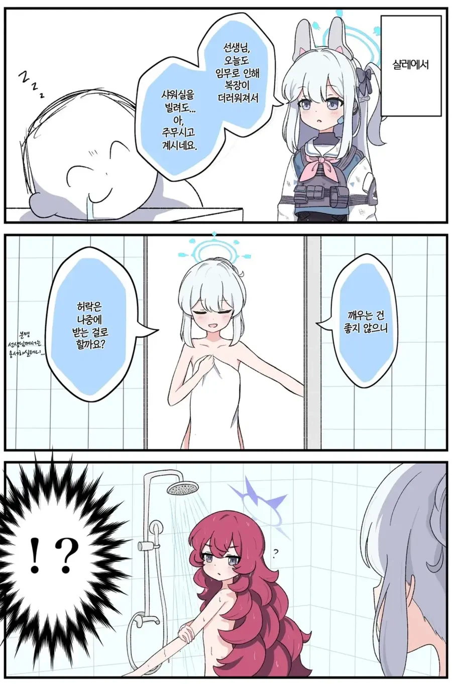 샬레 샤워실 근황 만화_2.webp