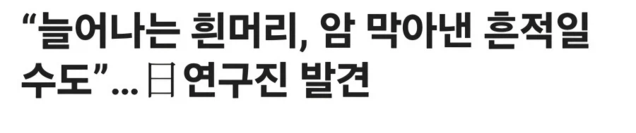 흰머리가 암세포를 방어한 흔적?_1.webp