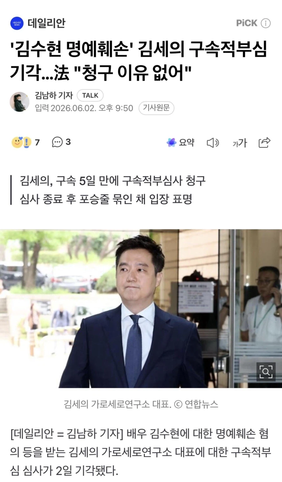 ‘김수현 명예훼손’ 김세의 구속적부심 기각, 법원 “청구 이유 없어”_1.webp