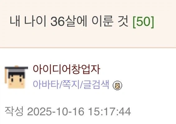 웃대인이 36살에 이루어낸것.JPG_1.webp