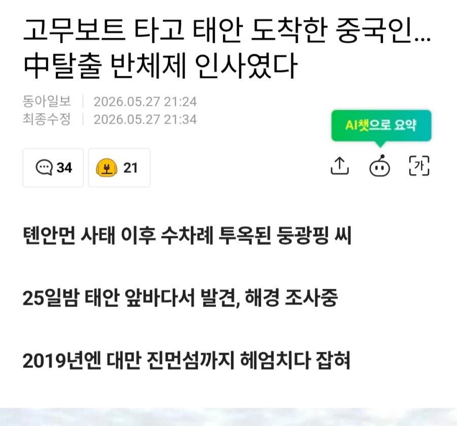 이번에 태안으로 밀입국하다 붙잡힌 중국인의 정체_2.webp
