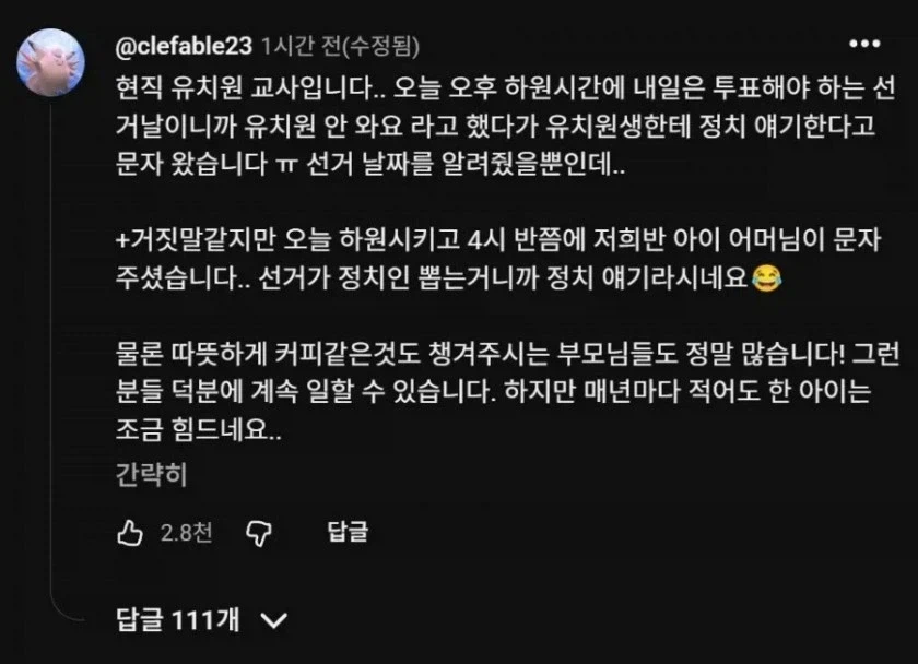 유치원생에게 정치 얘기했다고 민원 받은 선생님..._2.webp
