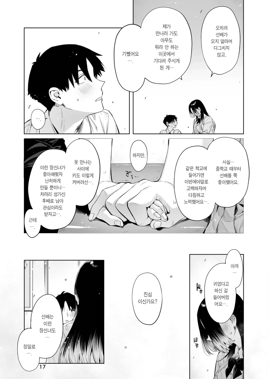 서로의 결점을 갈구하는 단신 선배와 장신 여후배.manhwa_15.webp